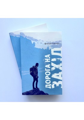 Дорога на Захід. Слідами прирученого Бога